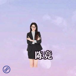 陈竞