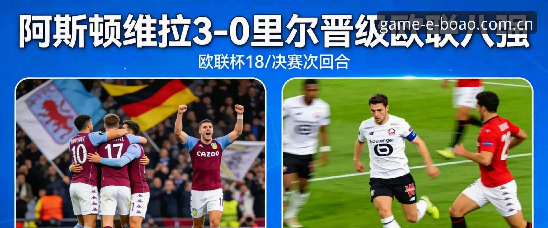 博奥体育娱乐 欧联杯决赛最新战报:埃梅里率维拉3-0完胜弗赖堡,创下五项历史纪录